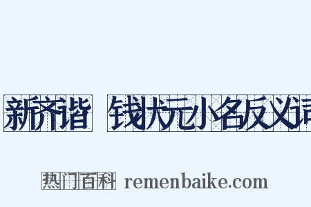 新齐谐·钱状元小名反义词是什么意思的图片